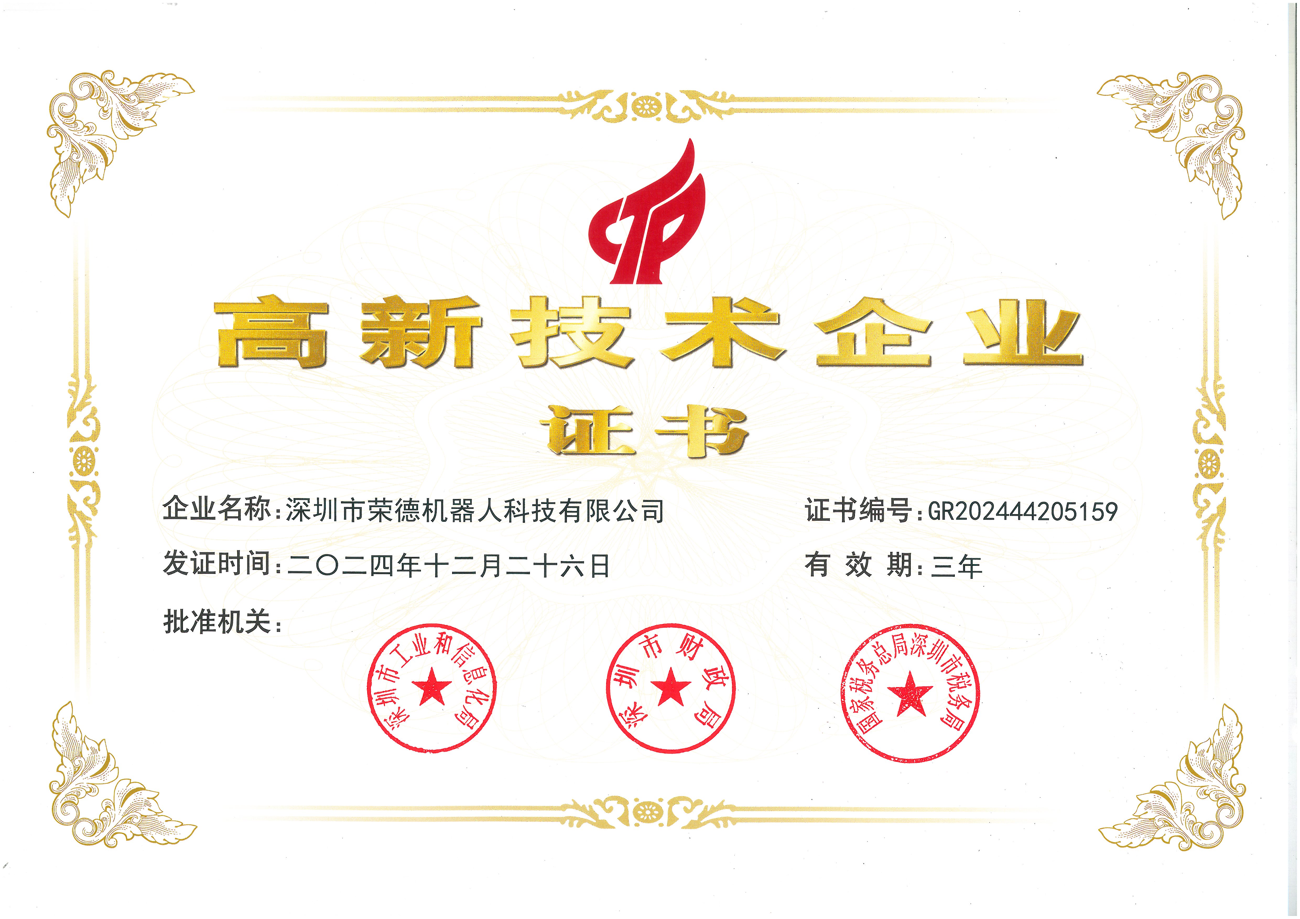 國家高新企業(yè)證書
